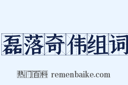 磊落奇伟组词是什么意思的图片